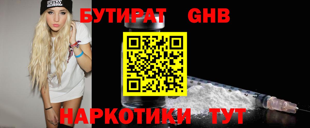 Бутират Butirat Спасск-Дальний